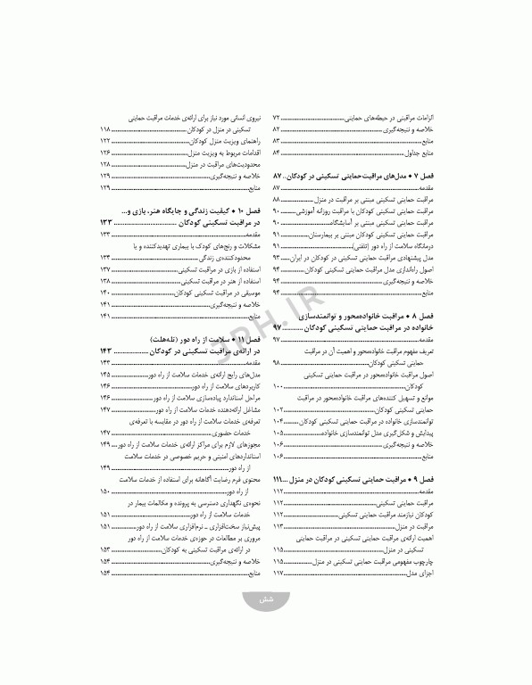 مراقبت‌های تسکینی کودکان و نوزادان