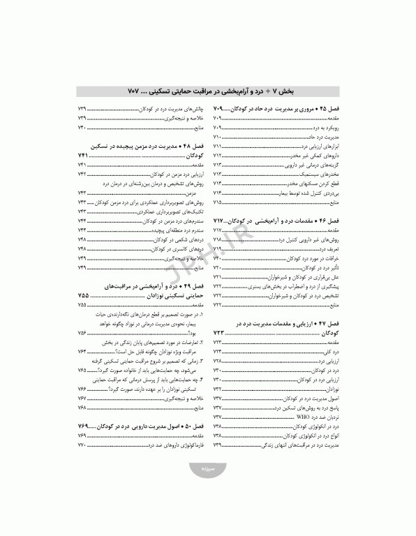 مراقبت‌های تسکینی کودکان و نوزادان