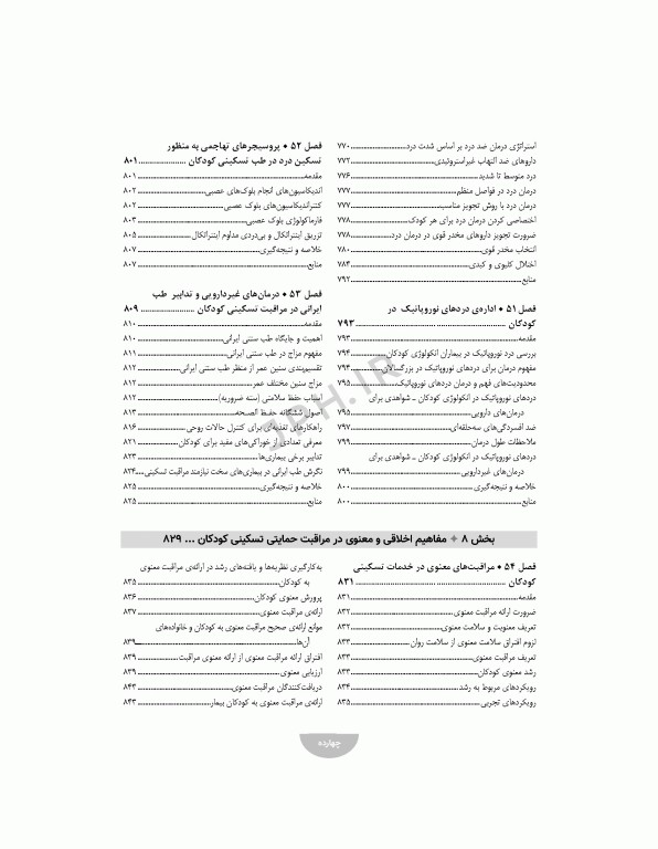 مراقبت‌های تسکینی کودکان و نوزادان