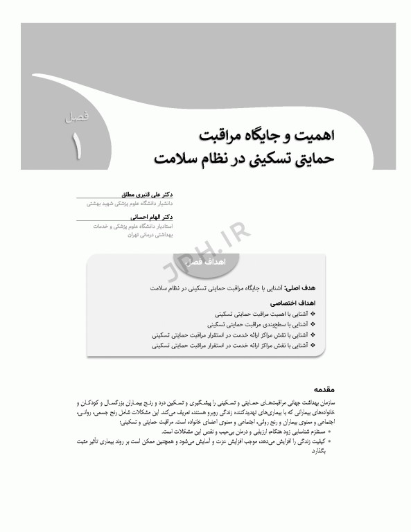 مراقبت‌های تسکینی کودکان و نوزادان