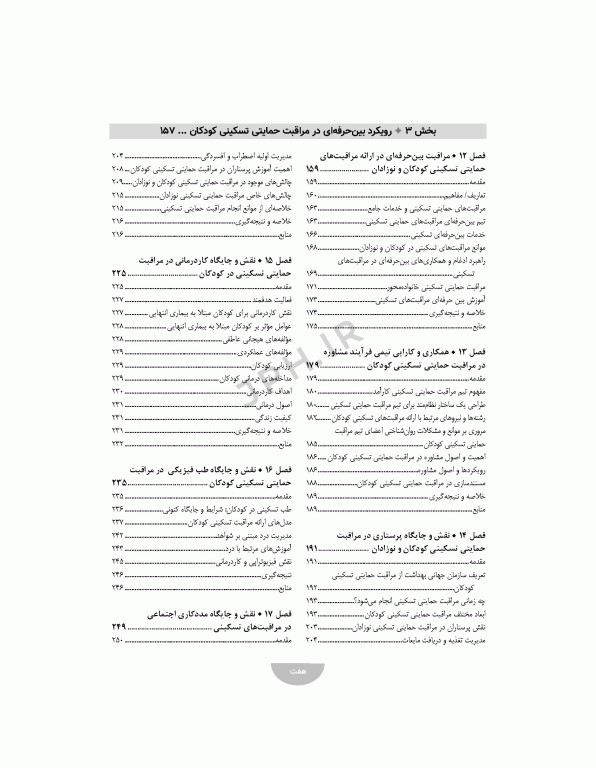 مراقبت‌های تسکینی کودکان و نوزادان