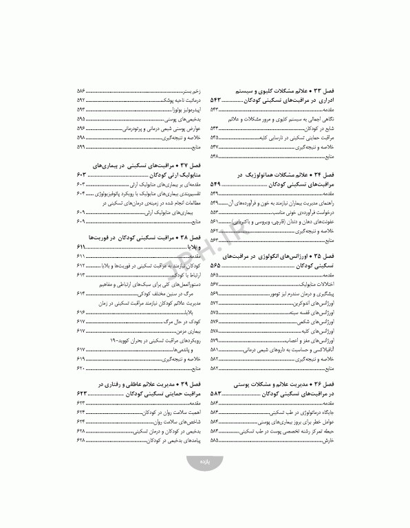 مراقبت‌های تسکینی کودکان و نوزادان