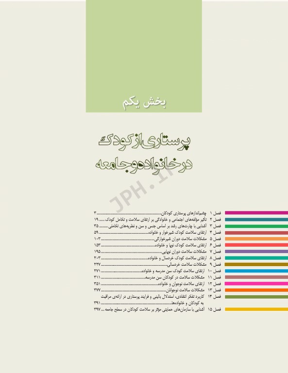 پرستاری کودکان وانگ 2024 جلد اول کودک سالم