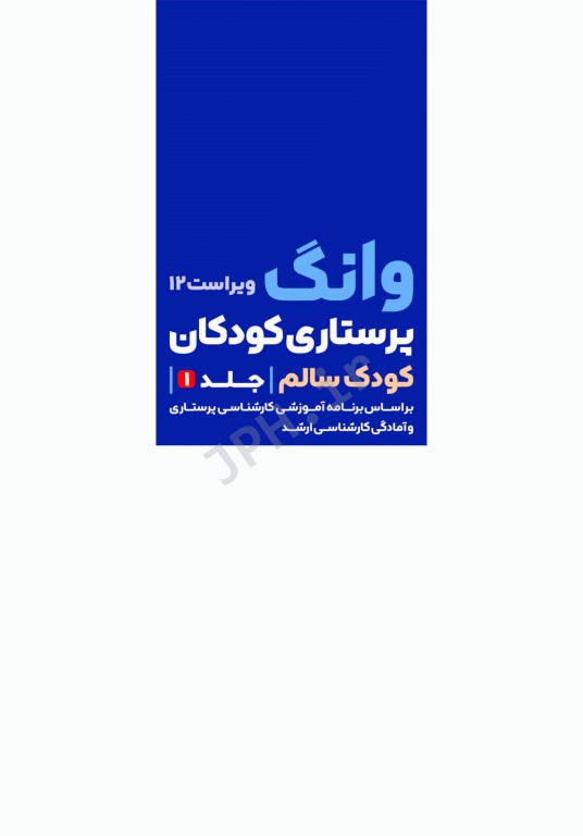 پرستاری کودکان وانگ 2024 جلد اول کودک سالم