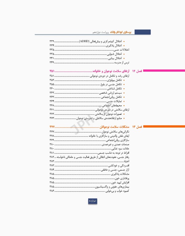 پرستاری کودکان وانگ 2024 جلد اول کودک سالم
