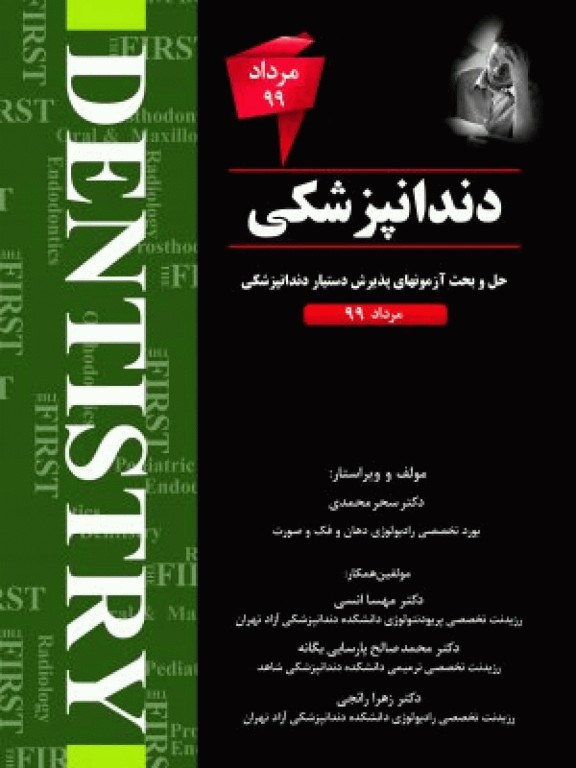 The First مجموعه سوالات دستیاری دندانپزشکی مرداد 99
