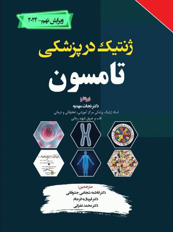 ژنتیک در پزشکی تامسون نجات مهدیه 2024