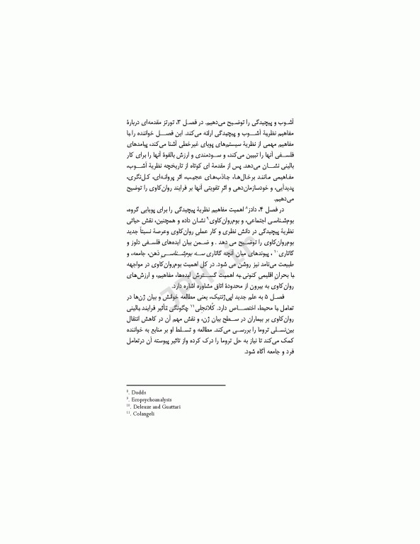 روانکاوی تلفیقی مفاهیم یکپارچه از فلسفه و علوم معاصر