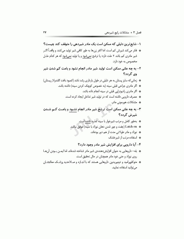 به فرزندم شیر مادر می‌دهم راهنمای بالینی مادران