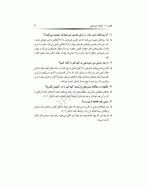 به فرزندم شیر مادر می‌دهم راهنمای بالینی مادران