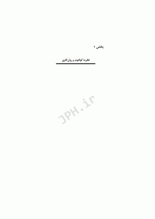 روانکاوی تلفیقی مفاهیم یکپارچه از فلسفه و علوم معاصر