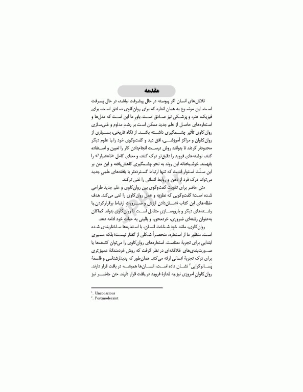 روانکاوی تلفیقی مفاهیم یکپارچه از فلسفه و علوم معاصر