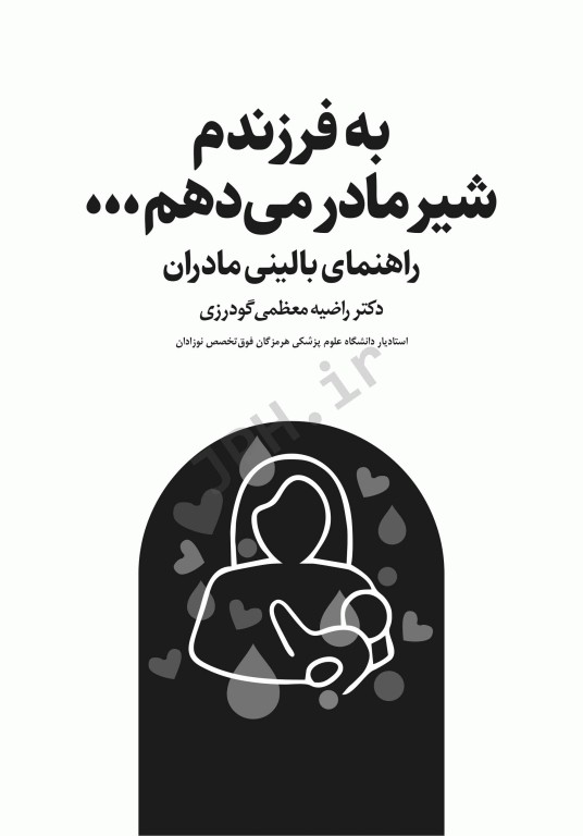 به فرزندم شیر مادر می‌دهم راهنمای بالینی مادران