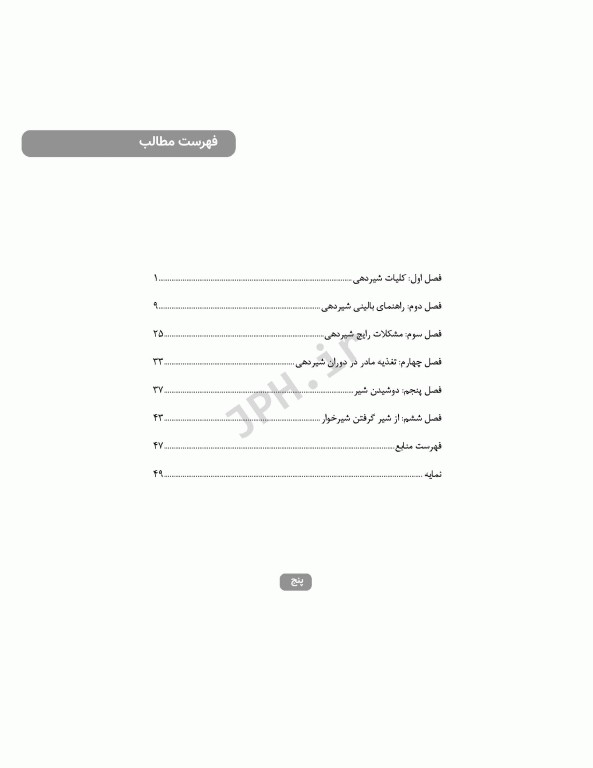 به فرزندم شیر مادر می‌دهم راهنمای بالینی مادران