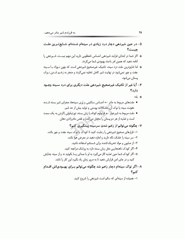 به فرزندم شیر مادر می‌دهم راهنمای بالینی مادران