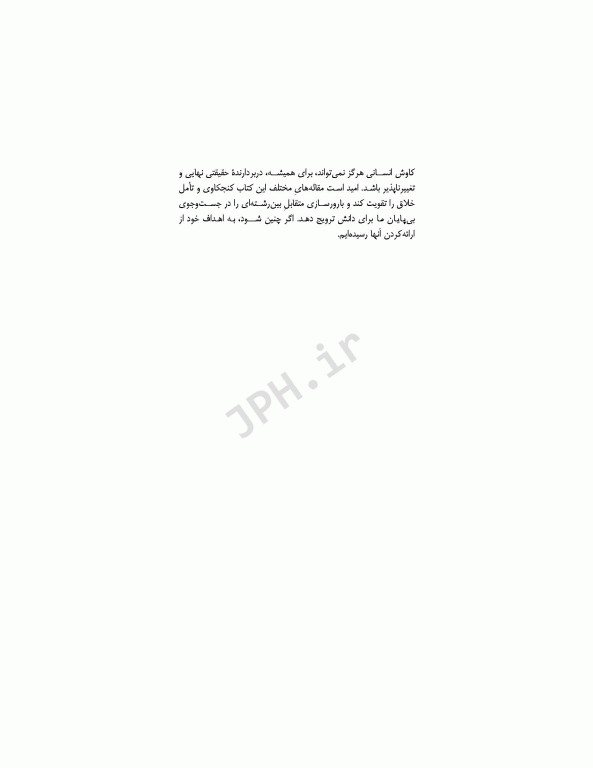 روانکاوی تلفیقی مفاهیم یکپارچه از فلسفه و علوم معاصر