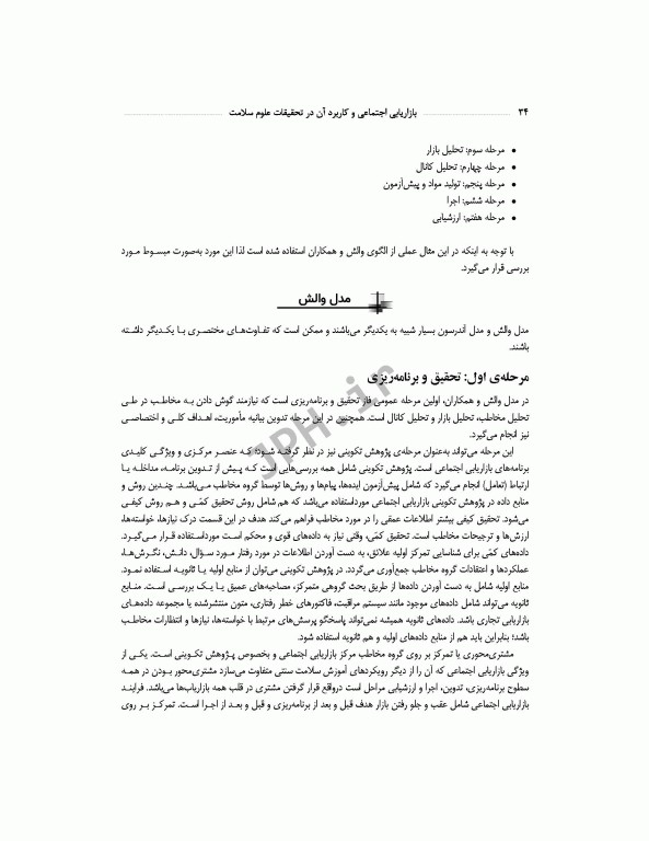 بازاریابی اجتماعی و کاربرد آن در تحقیقات علوم سلامت