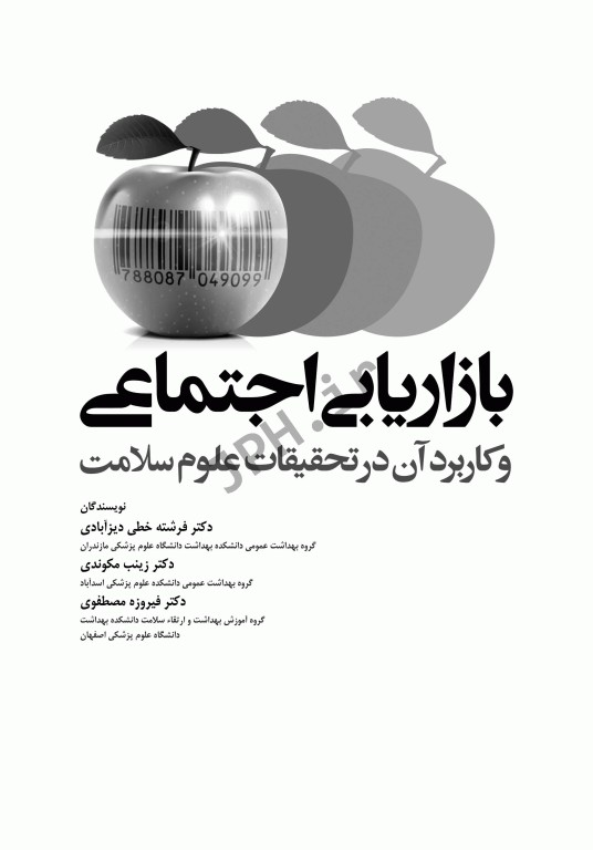 بازاریابی اجتماعی و کاربرد آن در تحقیقات علوم سلامت