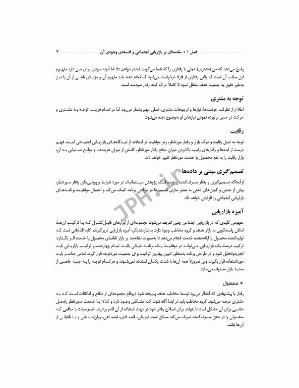 بازاریابی اجتماعی و کاربرد آن در تحقیقات علوم سلامت