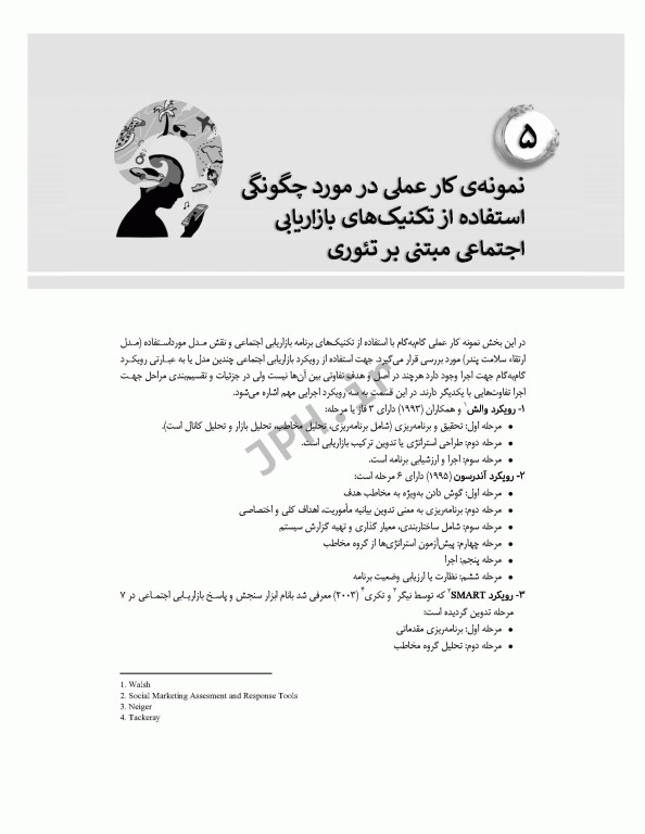 بازاریابی اجتماعی و کاربرد آن در تحقیقات علوم سلامت