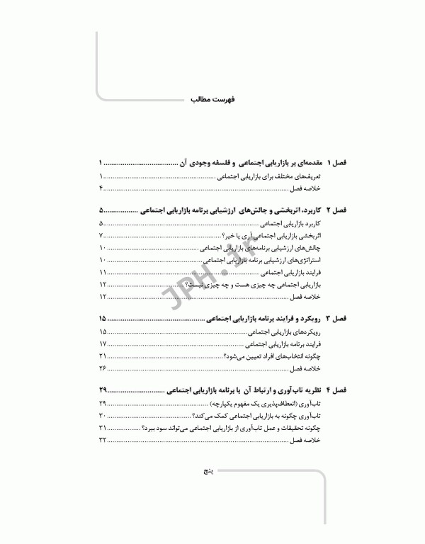 بازاریابی اجتماعی و کاربرد آن در تحقیقات علوم سلامت