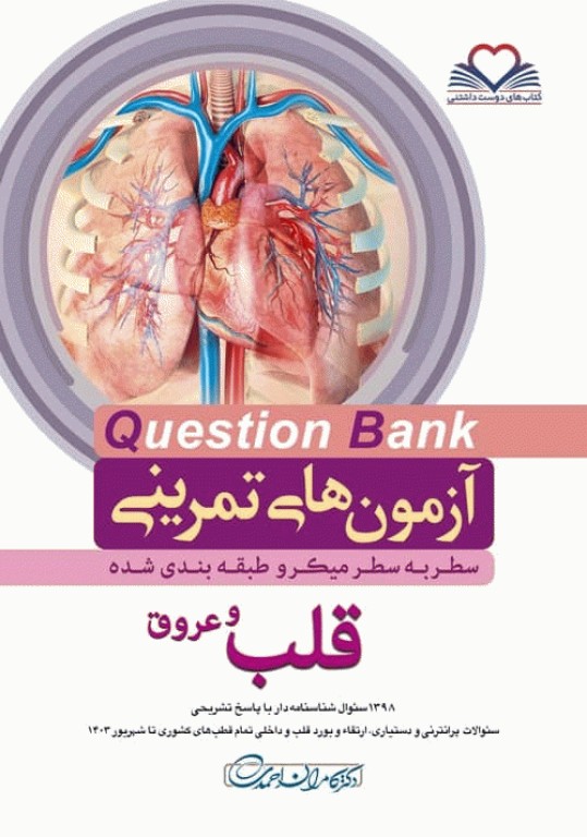 آزمون‌های تمرینی QB قلب و عروق تالیف دکتر کامران احمدی