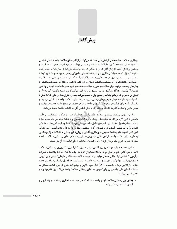 پرستاری سلامت جامعه دکتر ایلدرآبادی