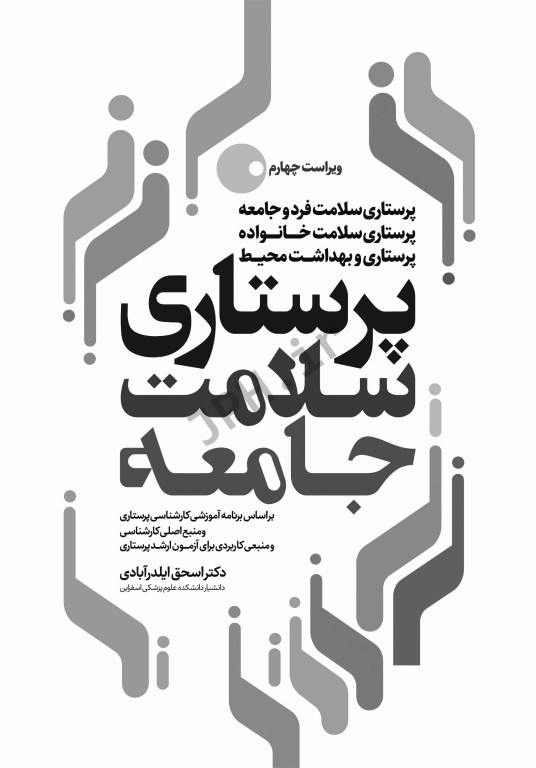 پرستاری سلامت جامعه دکتر ایلدرآبادی