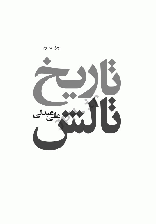 تاریخ تالش تالیف علی عبدلی ویراست سوم