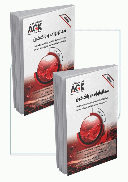 AGK درسنامه 2جلدی هماتولوژی و بانک خون