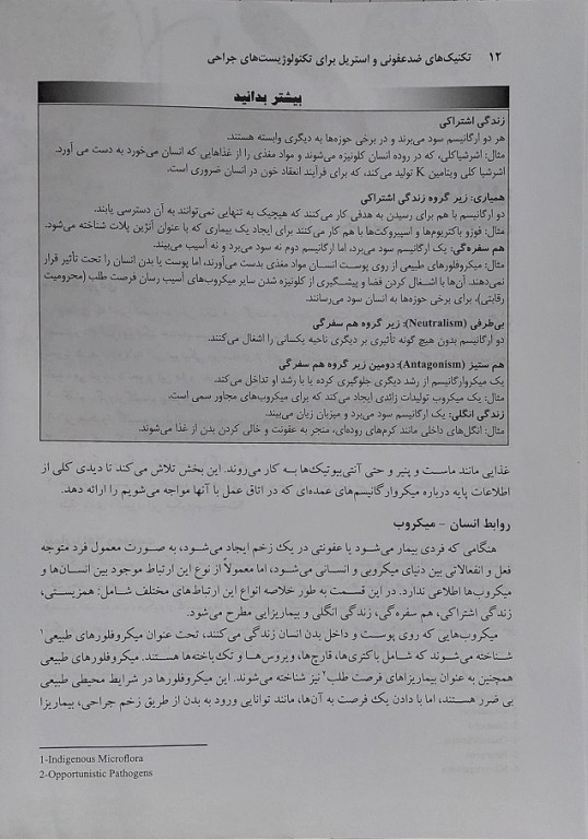 تکنیک‌های ضد عفونی و استریل برای تکنولوژیست‌های جراحی