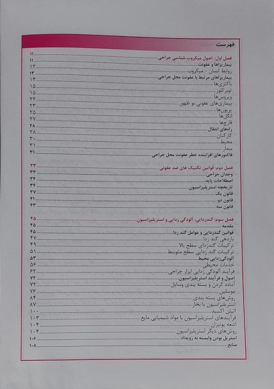 تکنیک‌های ضد عفونی و استریل برای تکنولوژیست‌های جراحی
