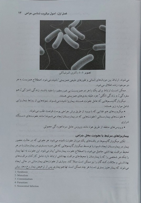 تکنیک‌های ضد عفونی و استریل برای تکنولوژیست‌های جراحی