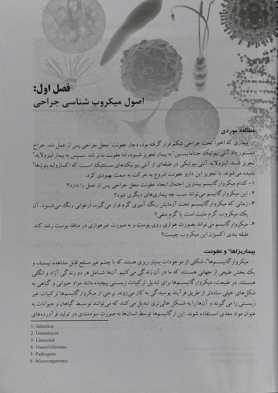 تکنیک‌های ضد عفونی و استریل برای تکنولوژیست‌های جراحی