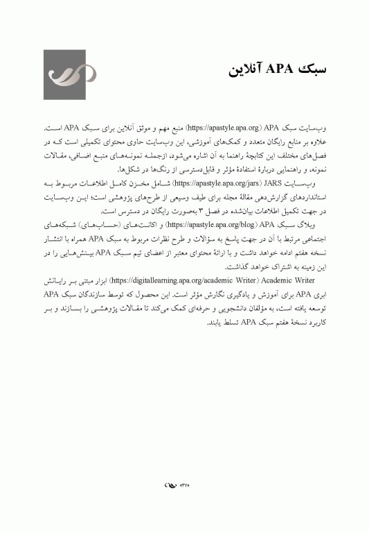 راهنمای نشر انجمن روانشناسی آمریکا (‏APA‏)‏ ویرایش هفتم