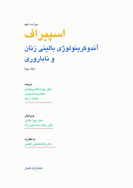 آندوکرینولوژی بالینی زنان و ناباروری اسپیراف جلد دوم