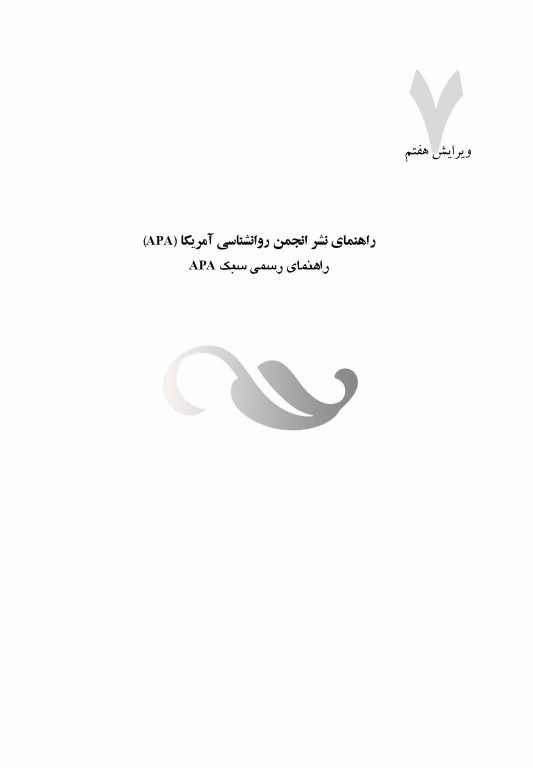 راهنمای نشر انجمن روانشناسی آمریکا (‏APA‏)‏ ویرایش هفتم