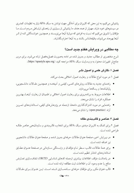 راهنمای نشر انجمن روانشناسی آمریکا (‏APA‏)‏ ویرایش هفتم