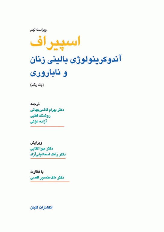 آندوکرینولوژی بالینی زنان و ناباروری اسپیراف جلد اول