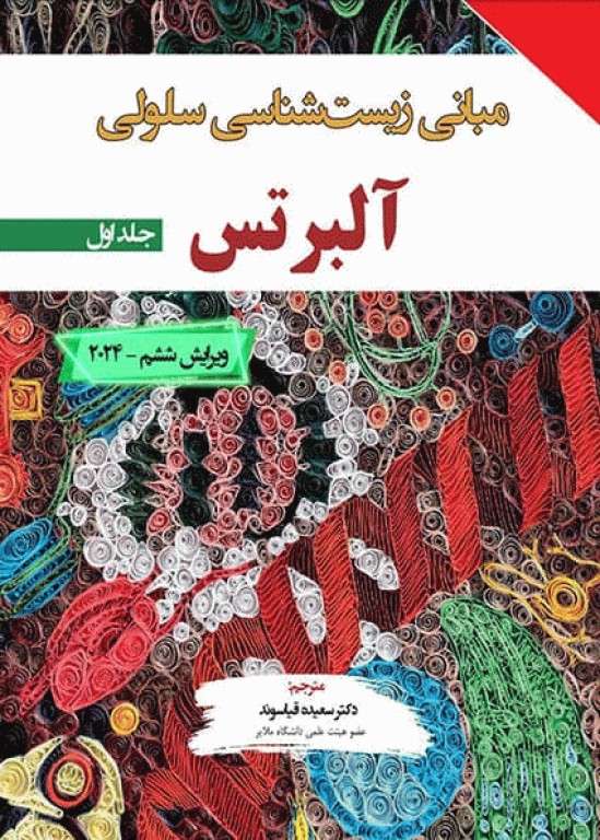 مبانی زیست‌شناسی سلولی آلبرتس 2024 جلد اول
