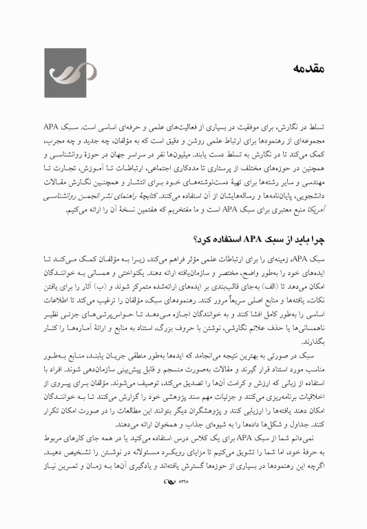 راهنمای نشر انجمن روانشناسی آمریکا (‏APA‏)‏ ویرایش هفتم