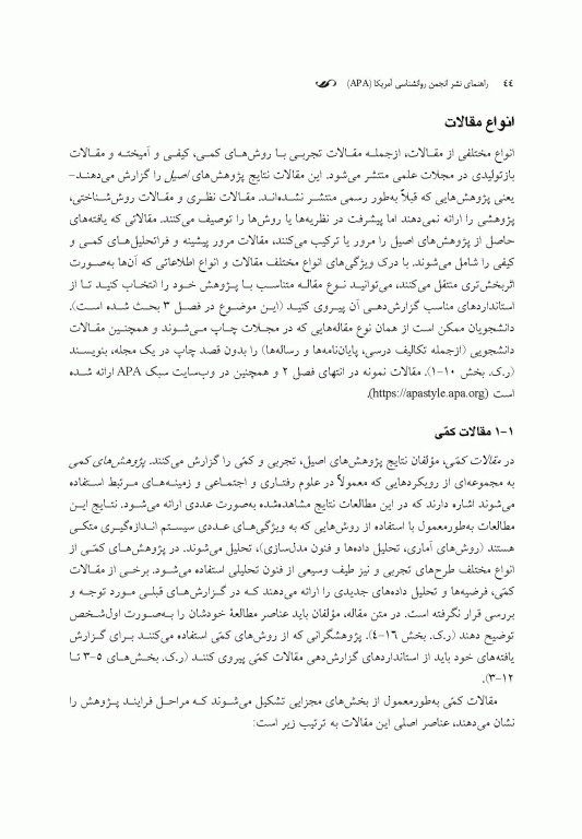 راهنمای نشر انجمن روانشناسی آمریکا (‏APA‏)‏ ویرایش هفتم