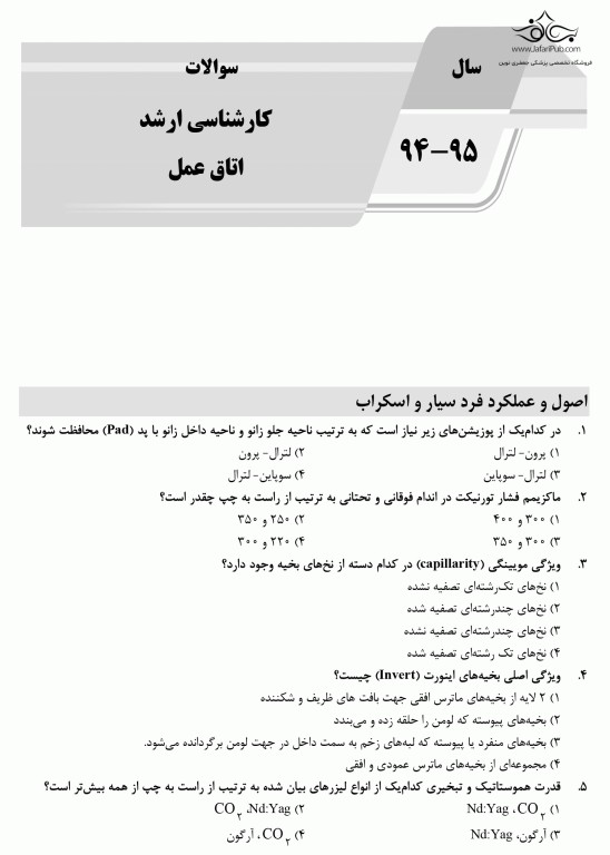 بانک سوالات ده‌سالانه AGK کارشناسی ارشد اتاق عمل