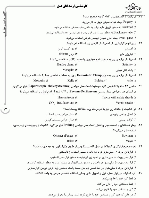بانک سوالات ده‌سالانه AGK کارشناسی ارشد اتاق عمل