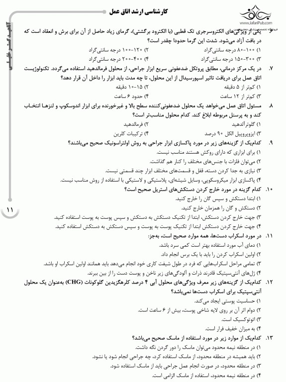 بانک سوالات ده‌سالانه AGK کارشناسی ارشد اتاق عمل