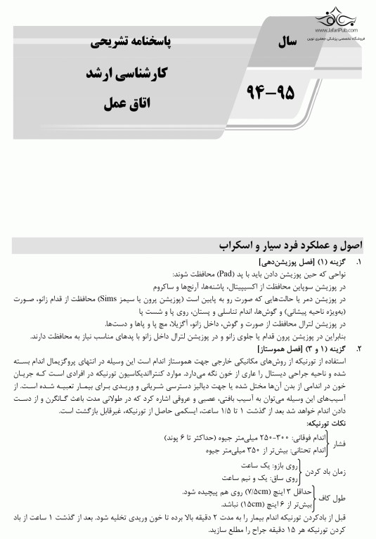 بانک سوالات ده‌سالانه AGK کارشناسی ارشد اتاق عمل