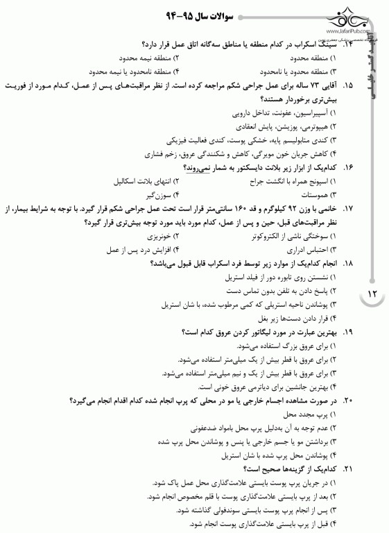 بانک سوالات ده‌سالانه AGK کارشناسی ارشد اتاق عمل