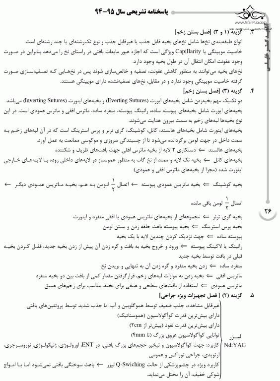 بانک سوالات ده‌سالانه AGK کارشناسی ارشد اتاق عمل