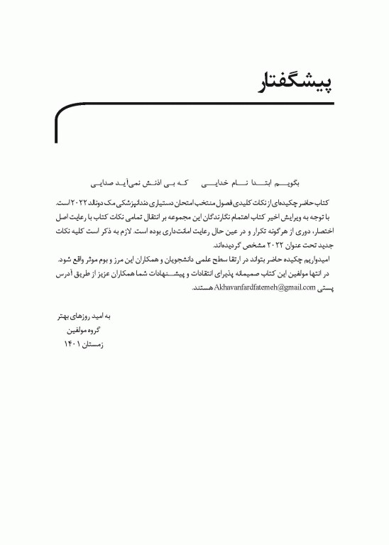 خلاصه کتاب Book Brief دندانپزشکی کودک و نوجوان مک دونالد 2022