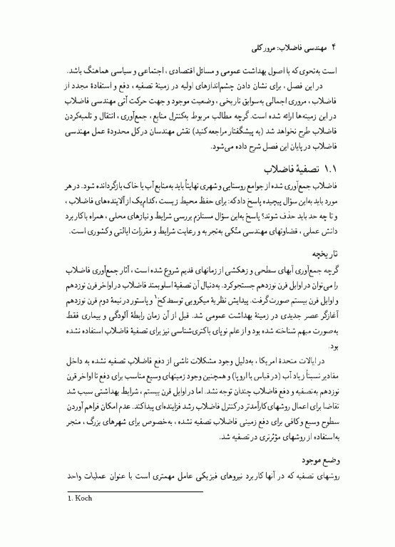 مهندسی‌ فاضلاب جلد اول متکف و ادی (ویراست سوم)